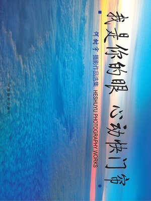 cover image of 我是你的眼 心动快门帘